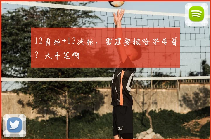12首轮+13次轮，雷霆要梭哈字母哥？大手笔啊