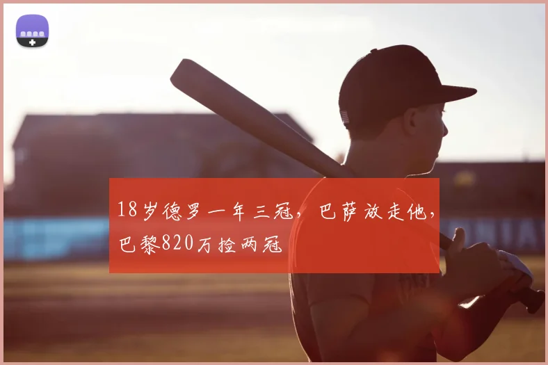 18岁德罗一年三冠，巴萨放走他，巴黎820万捡两冠