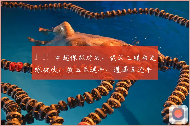 1-1！中超保级对决，武汉三镇两进球被吹，被玉昆逼平，遭遇五连平_比赛_卡迪斯_云南