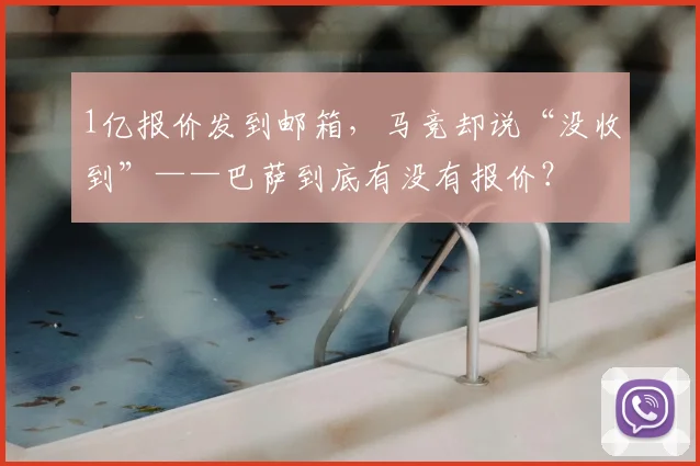 1亿报价发到邮箱，马竞却说“没收到”——巴萨到底有没有报价？