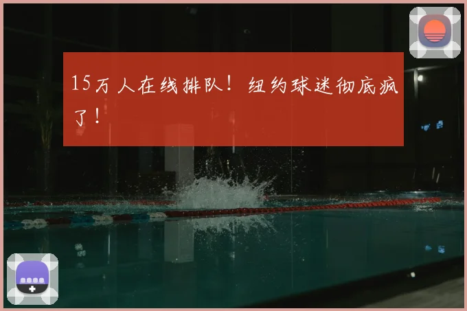 15万人在线排队！纽约球迷彻底疯了！