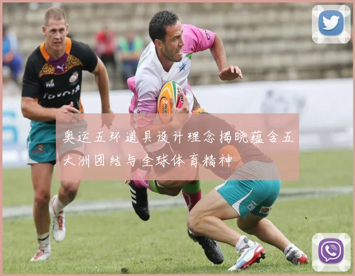 奥运五环道具设计理念揭晓蕴含五大洲团结与全球体育精神