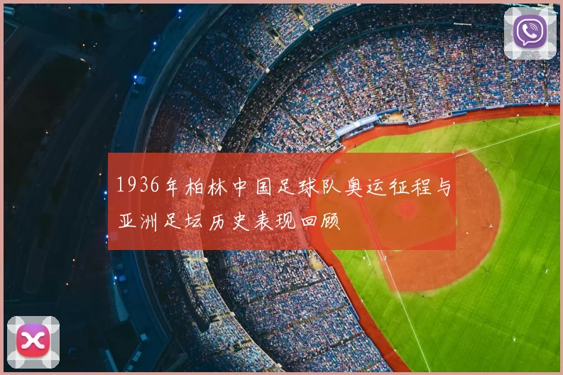 1936年柏林中国足球队奥运征程与亚洲足坛历史表现回顾