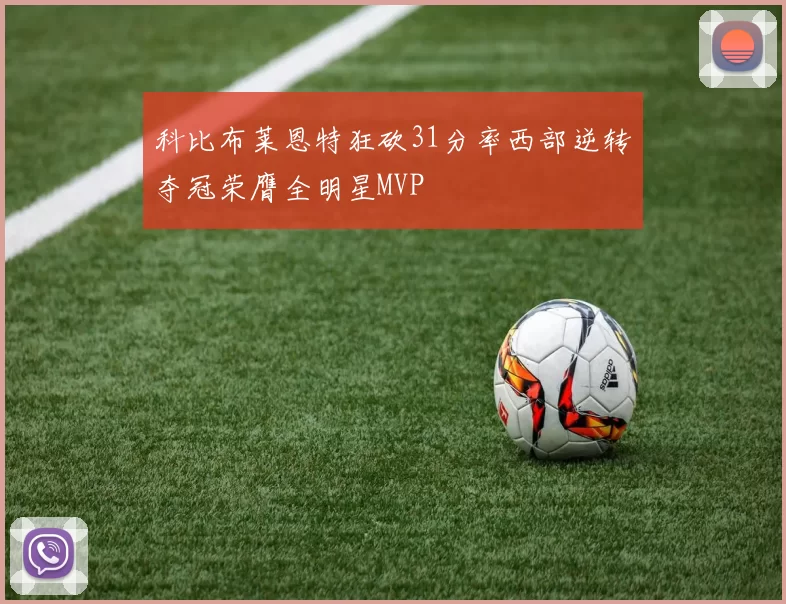 科比布莱恩特狂砍31分率西部逆转夺冠荣膺全明星MVP