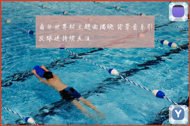 南非世界杯主题曲揭晓 背景音乐引发球迷持续关注