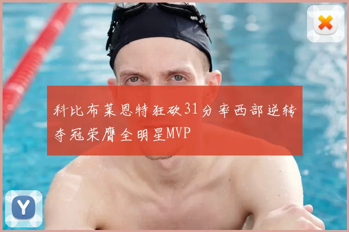 科比布莱恩特狂砍31分率西部逆转夺冠荣膺全明星MVP