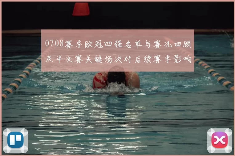 0708赛季欧冠四强名单与赛况回顾及半决赛关键场次对后续赛季影响