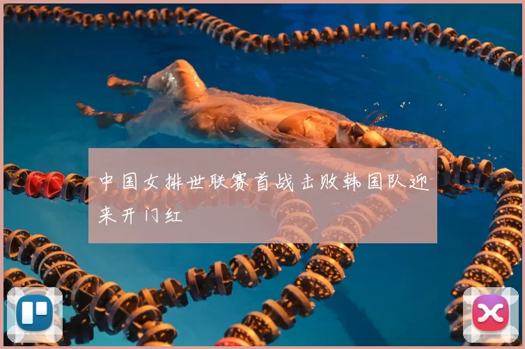 中国女排世联赛首战击败韩国队迎来开门红