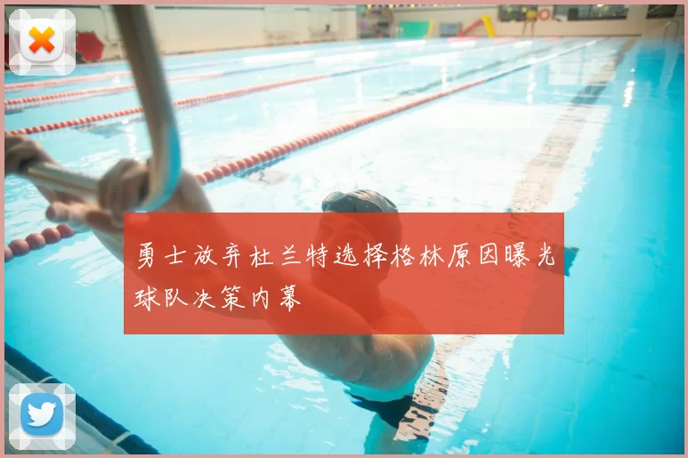 勇士放弃杜兰特选择格林原因曝光球队决策内幕