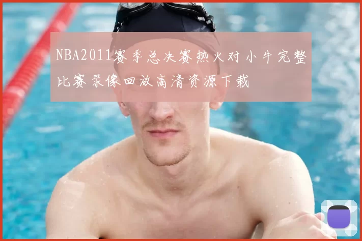 NBA2011赛季总决赛热火对小牛完整比赛录像回放高清资源下载