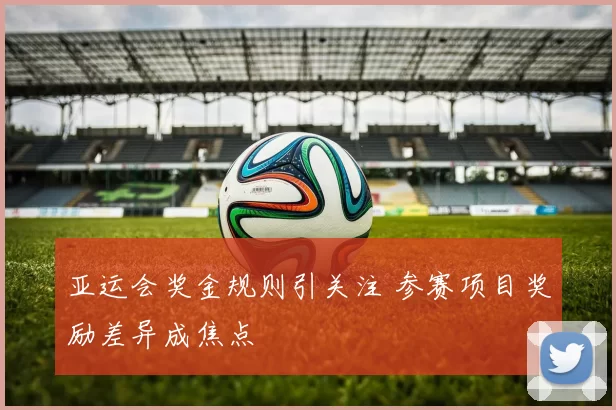 亚运会奖金规则引关注 参赛项目奖励差异成焦点