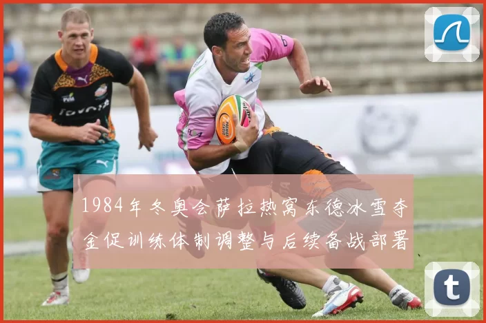 1984年冬奥会萨拉热窝东德冰雪夺金促训练体制调整与后续备战部署