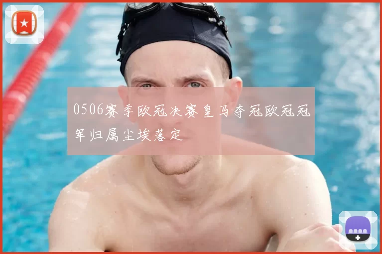 0506赛季欧冠决赛皇马夺冠欧冠冠军归属尘埃落定