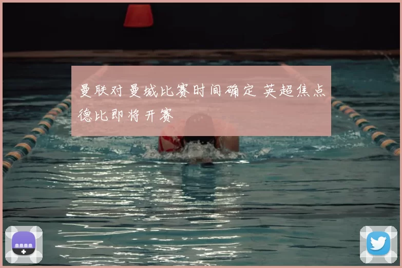 曼联对曼城比赛时间确定 英超焦点德比即将开赛