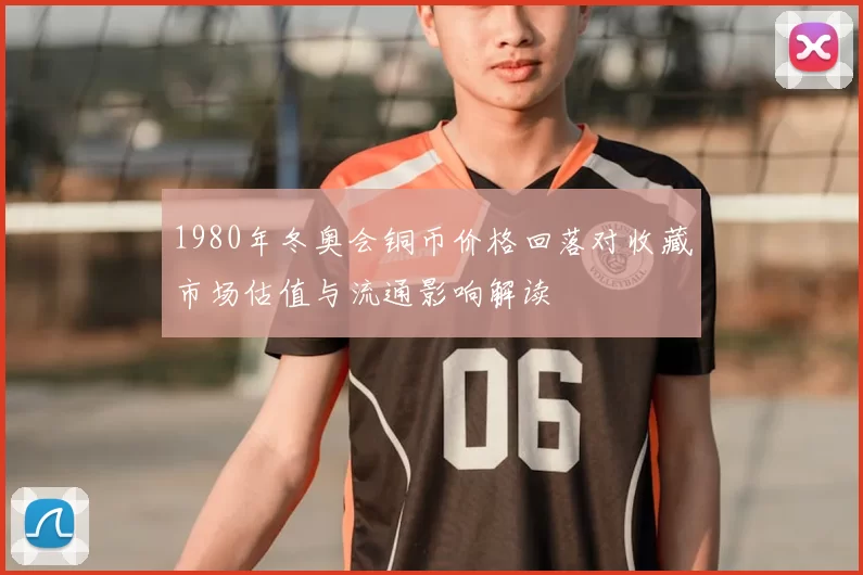 1980年冬奥会铜币价格回落对收藏市场估值与流通影响解读