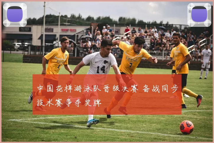 中国花样游泳队晋级决赛 备战同步技术赛争夺奖牌
