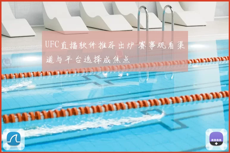 UFC直播软件推荐出炉 赛事观看渠道与平台选择成焦点