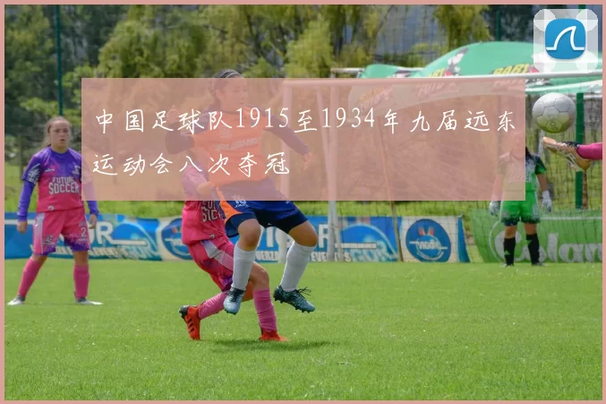 中国足球队1915至1934年九届远东运动会八次夺冠