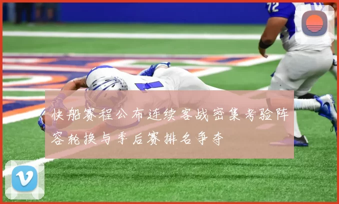 快船赛程公布连续客战密集考验阵容轮换与季后赛排名争夺