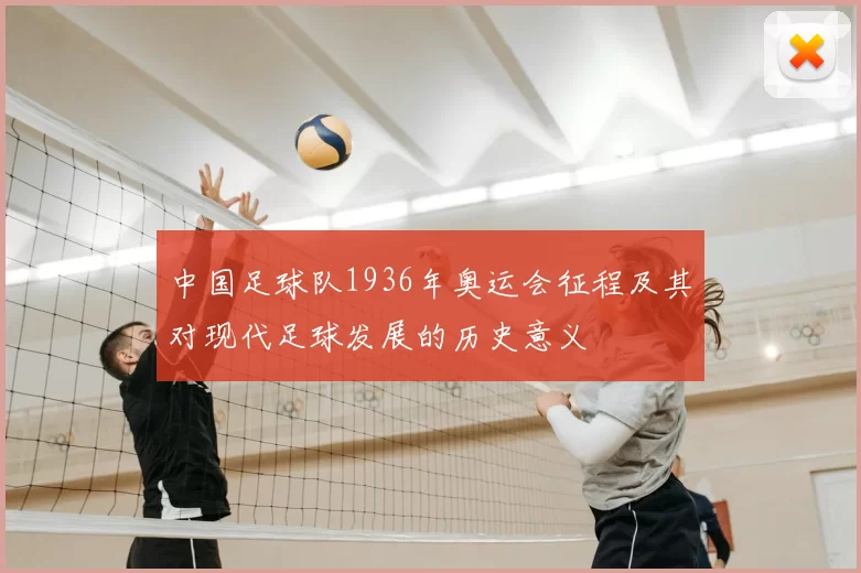 中国足球队1936年奥运会征程及其对现代足球发展的历史意义