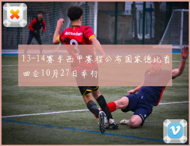 13-14赛季西甲赛程公布国家德比首回合10月27日举行