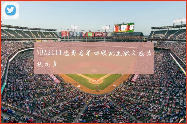 NBA2011选秀名单回顾凯里欧文成为状元秀