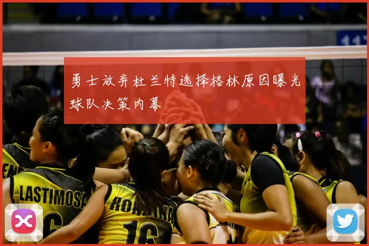 勇士放弃杜兰特选择格林原因曝光球队决策内幕