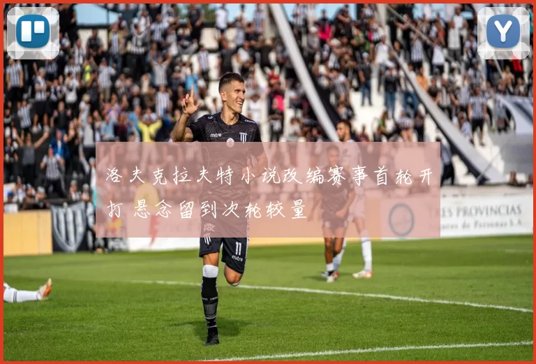 洛夫克拉夫特小说改编赛事首轮开打 悬念留到次轮较量