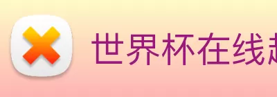 世界杯在线超清直播 Logo